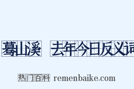 蓦山溪·去年今日反义词是什么意思的图片